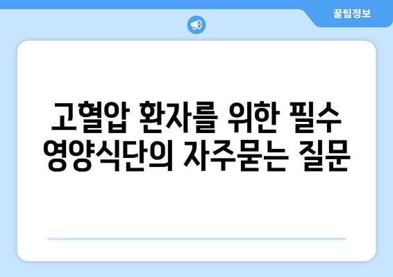 고혈압 환자를 위한 필수 영양식단