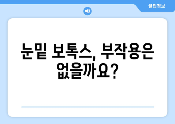 눈밑 보톡스 시술의 부작용 이해하기