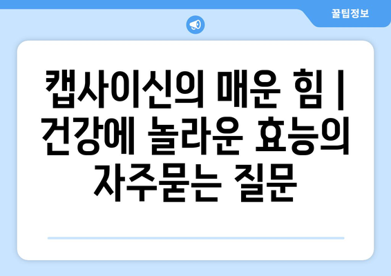 캡사이신의 매운 힘 | 건강에 놀라운 효능