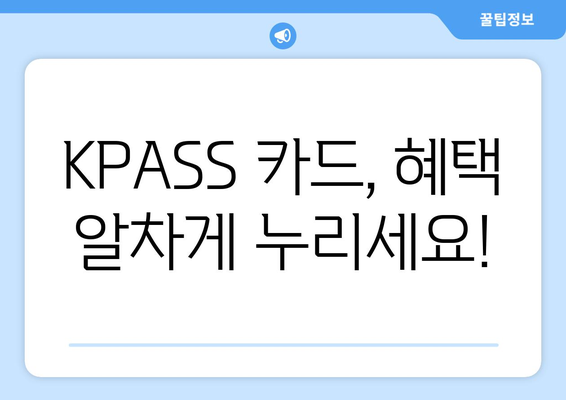 KPASS 카드 신청 가이드 | 손쉽게 신청하고 혜택 누리기