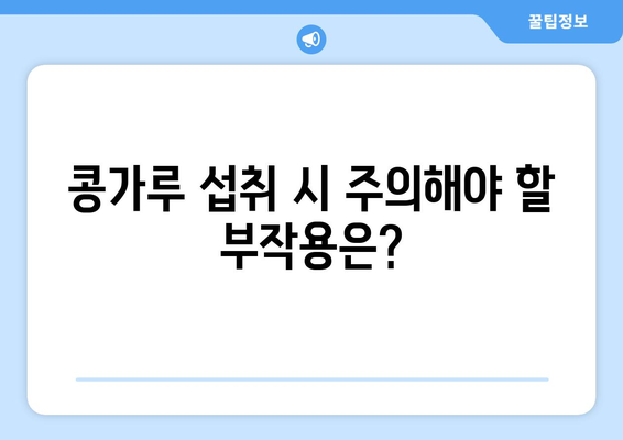 콩가루 | 효능, 부작용, 보관 및 섭취 지침