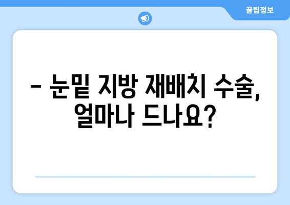 눈밑 지방 재배치 수술 비용 살펴보기