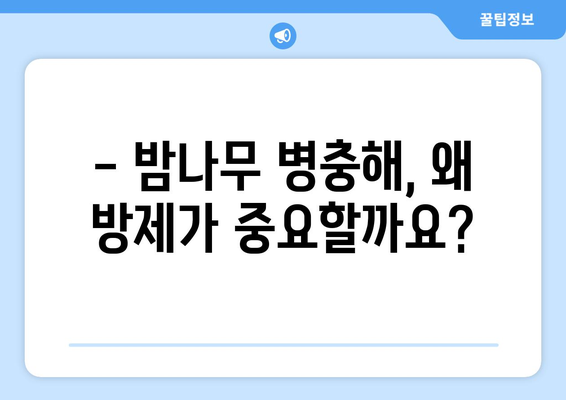 밤나무 병충해 방제의 필수성 | 약치기와 시기