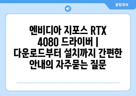 엔비디아 지포스 RTX 4080 드라이버 | 다운로드부터 설치까지 간편한 안내