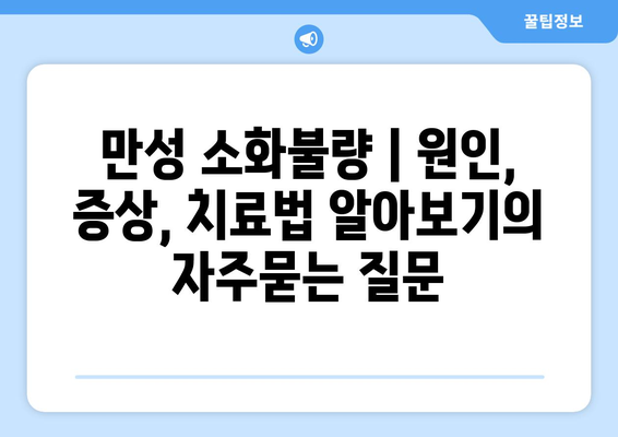 만성 소화불량 | 원인, 증상, 치료법 알아보기