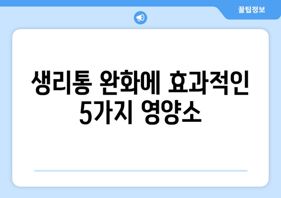 초경 생리통을 경감시키는 효과적인 식품