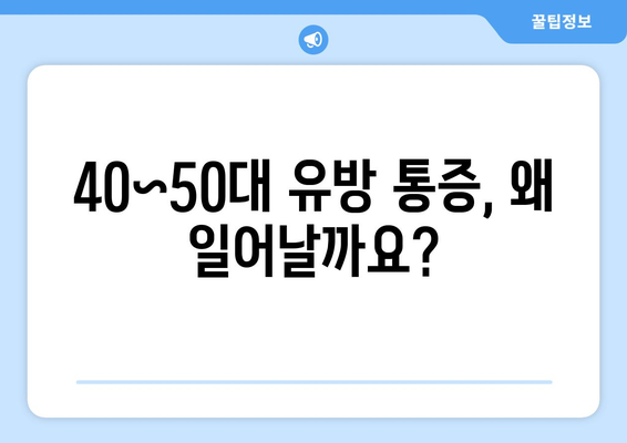 40~50대의 유방 통증 | 원인과 완화 방법