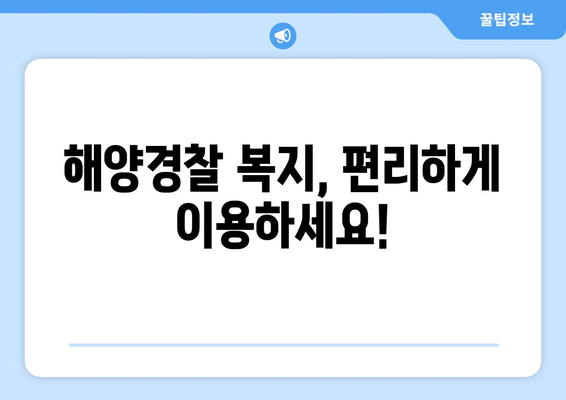 해양경찰 든든한 후원 | 복지포털 바로가기