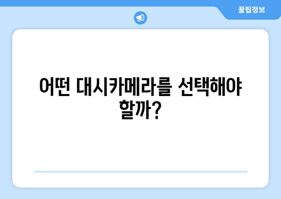 대시카메라 설치 가이드 | 차량 안전과 위험 방지를 위한 필수 장치