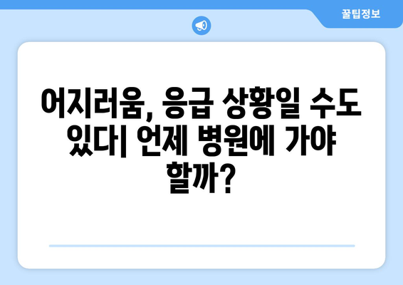 갑작스러운 어지러움의 원인과 대처법