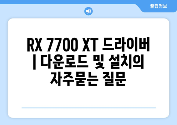 RX 7700 XT 드라이버 | 다운로드 및 설치