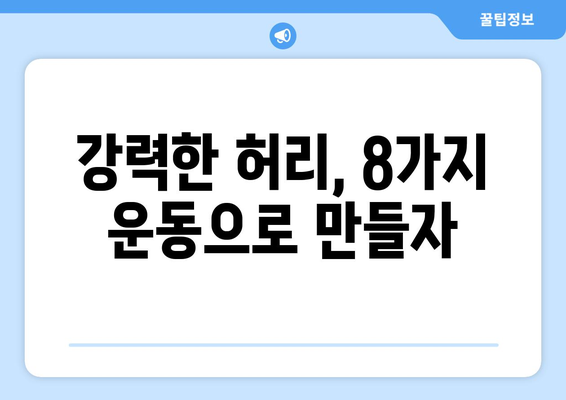 허리근육 강화 | 8가지 효과적인 운동