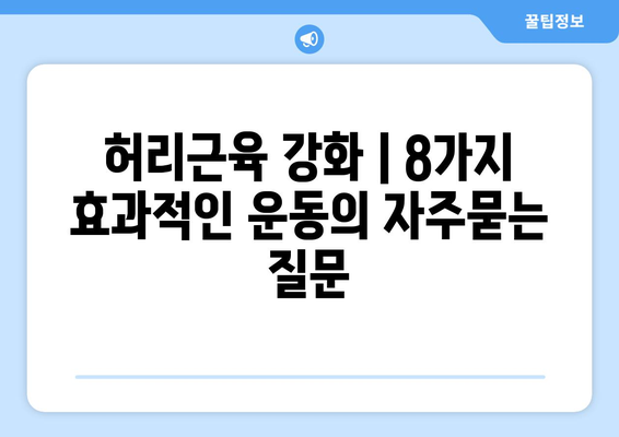 허리근육 강화 | 8가지 효과적인 운동