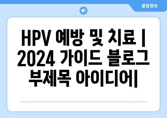 HPV 예방 및 치료 | 2024 가이드