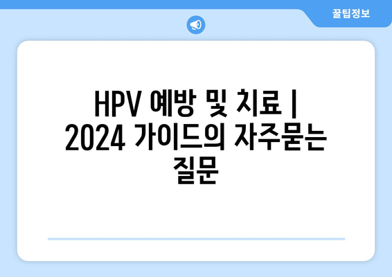 HPV 예방 및 치료 | 2024 가이드