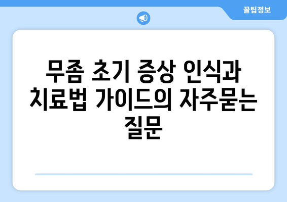 무좀 초기 증상 인식과 치료법 가이드