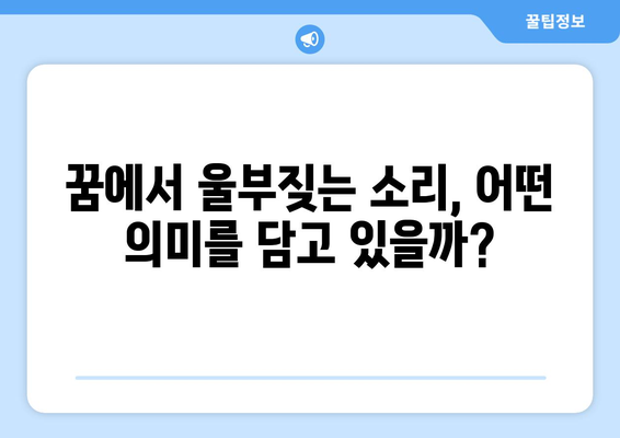 죽음의 꿈해몽 | 울부짖는 꿈과 그 의미