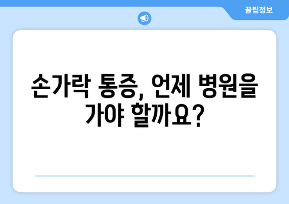 손가락 끝 통증 | 심각성 평가와 치료 옵션