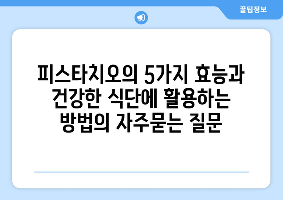 피스타치오의 5가지 효능과 건강한 식단에 활용하는 방법