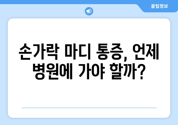 손가락 마디 통증의 5가지 원인 파악하기