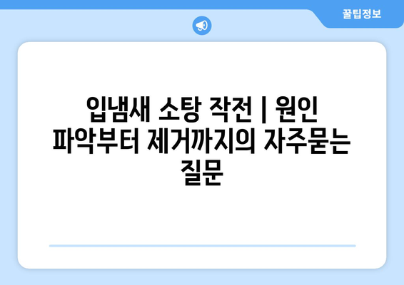 입냄새 소탕 작전 | 원인 파악부터 제거까지