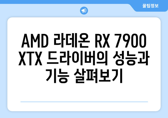 라데온 RX 7900 XTX 드라이버 | 다운로드, 설치, 최신 기능 및 성능 소개