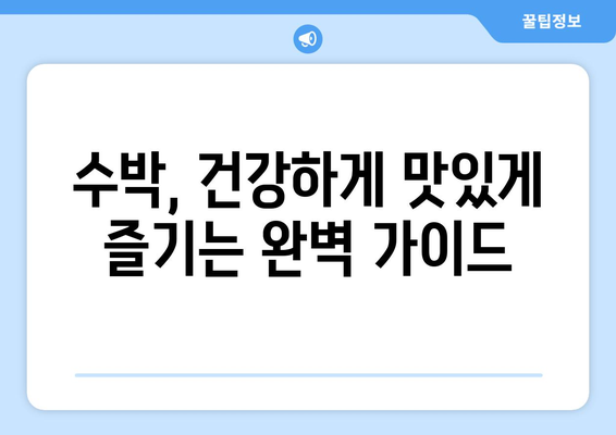 수박 상식 집합체 | 영양, 고르는 법, 자르는 법