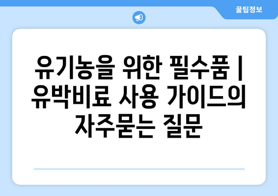 유기농을 위한 필수품 | 유박비료 사용 가이드