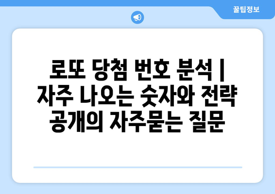 로또 당첨 번호 분석 | 자주 나오는 숫자와 전략 공개