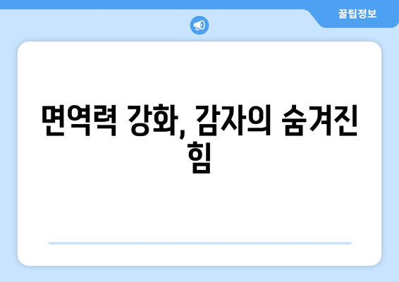 지친 몸을 되살리는 감자의 12가지 효능