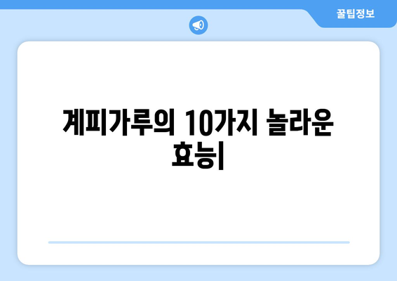 계피가루의 10가지 놀라운 효능