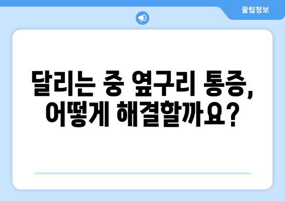 옆구리 통 해결법 | 달릴 때 통증 대처법