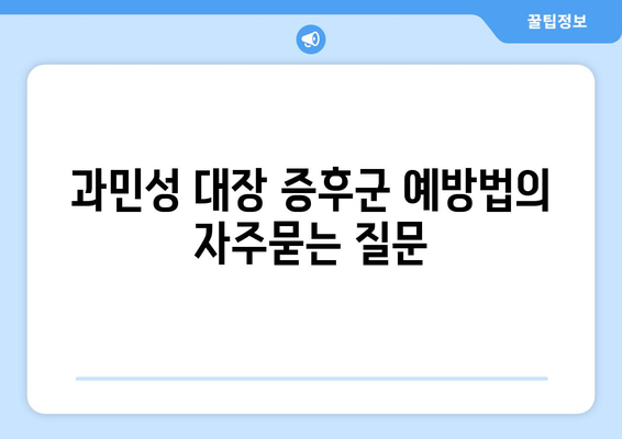 과민성 대장 증후군 예방법