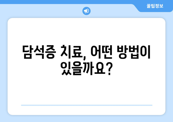 - 담석증의 증상과 치료법