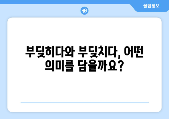 부딪히다와 부딪치다 | 의미와 사용법의 차이