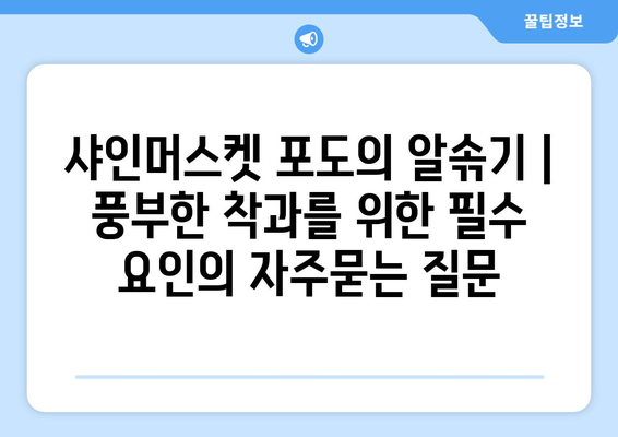 샤인머스켓 포도의 알솎기 | 풍부한 착과를 위한 필수 요인