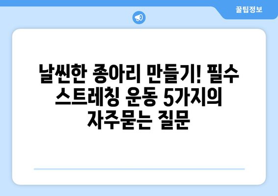 날씬한 종아리 만들기! 필수 스트레칭 운동 5가지