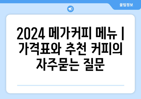 2024 메가커피 메뉴 | 가격표와 추천 커피