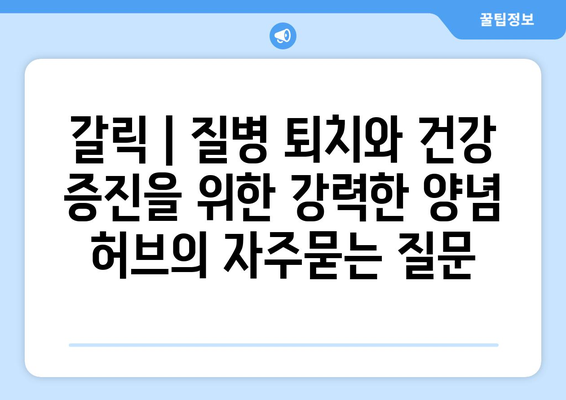 갈릭 | 질병 퇴치와 건강 증진을 위한 강력한 양념 허브