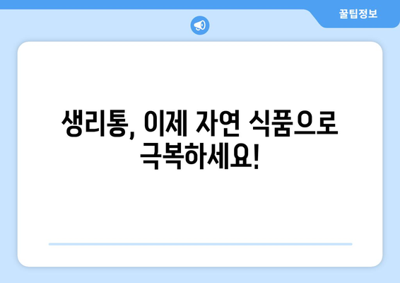 초경 생리통을 경감시키는 효과적인 식품