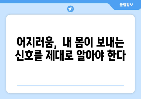 갑작스러운 어지러움의 원인과 대처법