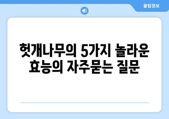 헛개나무의 5가지 놀라운 효능