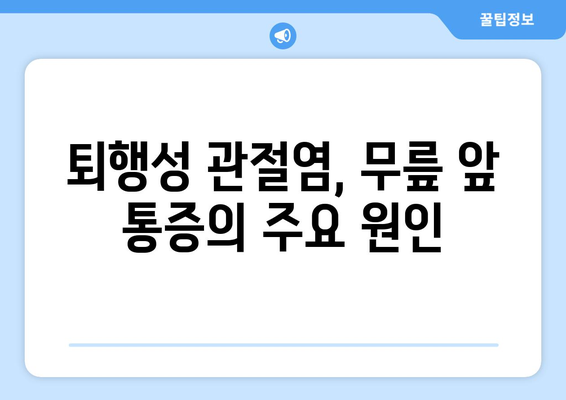 무릎 앞쪽 통증의 5가지 원인