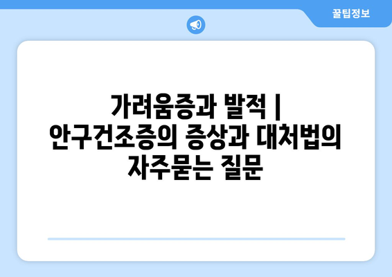 가려움증과 발적 | 안구건조증의 증상과 대처법