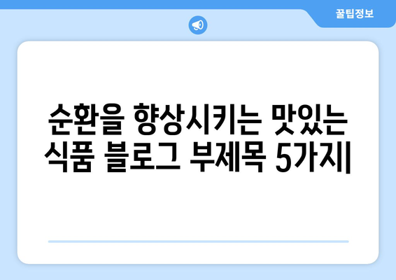 순환을 향상시키는 맛있는 식품