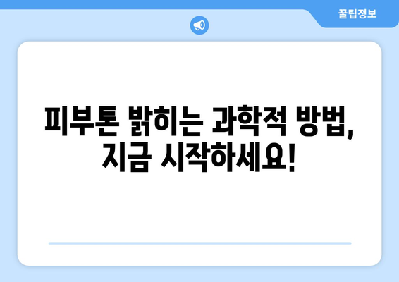 피부톤 밝게 하는 과학적 방법