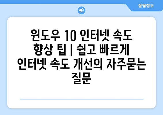 윈도우 10 인터넷 속도 향상 팁 | 쉽고 빠르게 인터넷 속도 개선