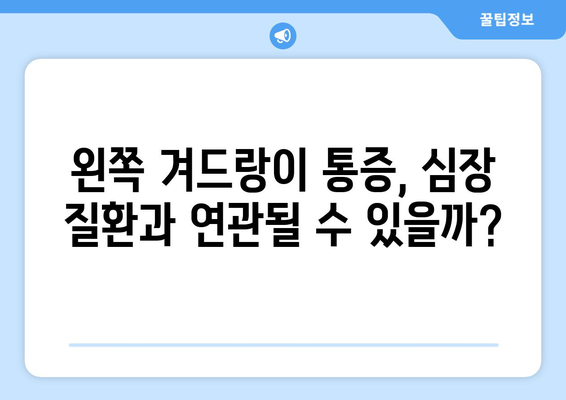 왼쪽 겨드랑이 통증 원인 5가지 확인하기