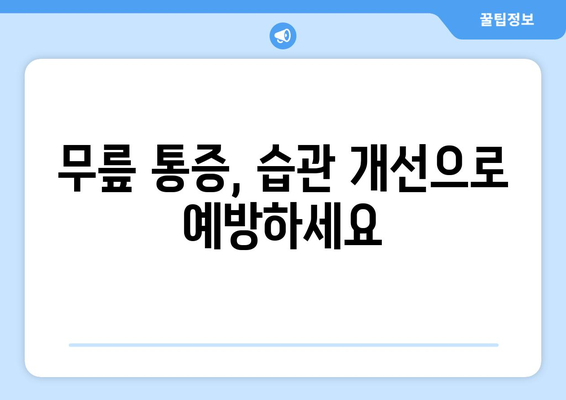 무릎 건강 지키기 | 나쁜 습관 5가지와 해결법