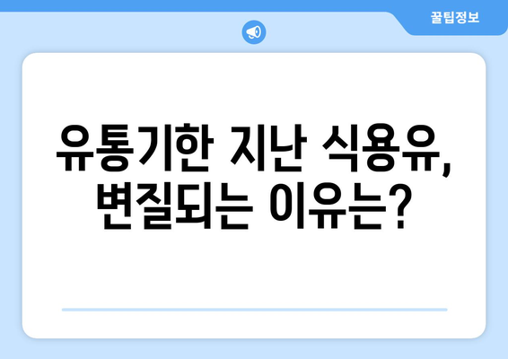 유통기한 지난 식용유 | 안전 식용 여부 확인